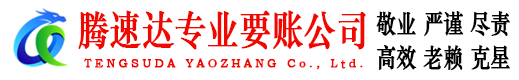 宣城腾速达要债公司